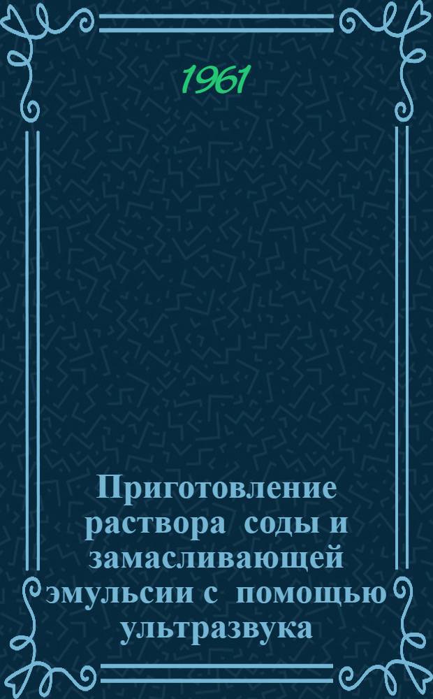 Приготовление раствора соды и замасливающей эмульсии с помощью ультразвука : Клинцов. тонкосуконная фабрика им. В.И. Ленина