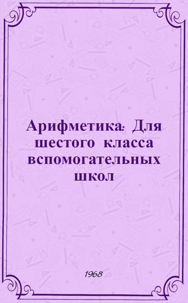 Арифметика : Для шестого класса вспомогательных школ