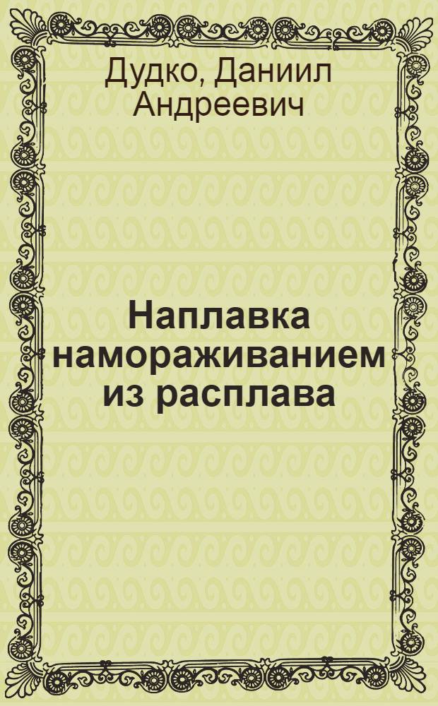 Наплавка намораживанием из расплава
