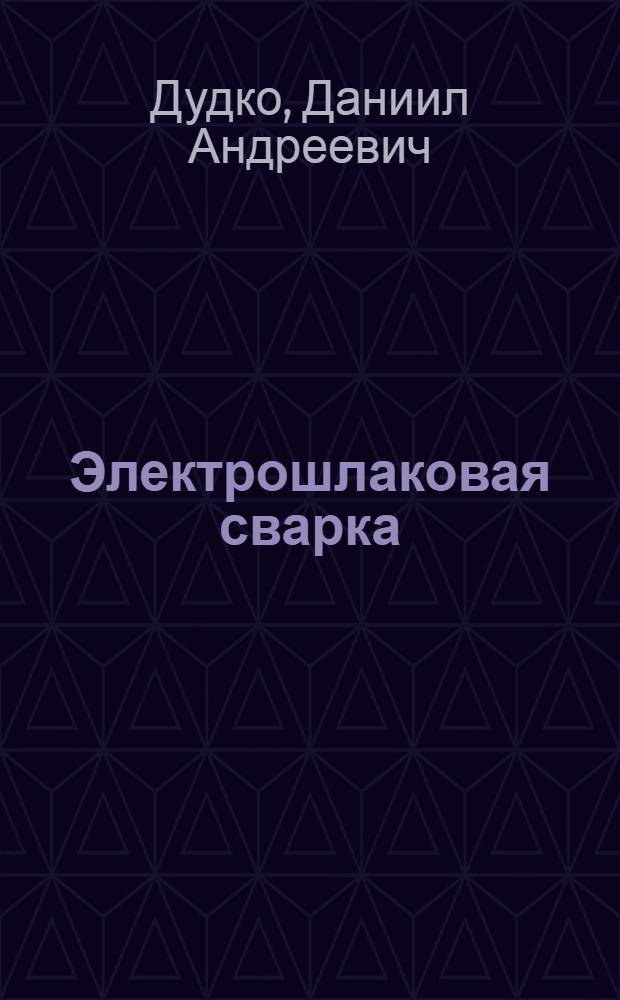 Электрошлаковая сварка