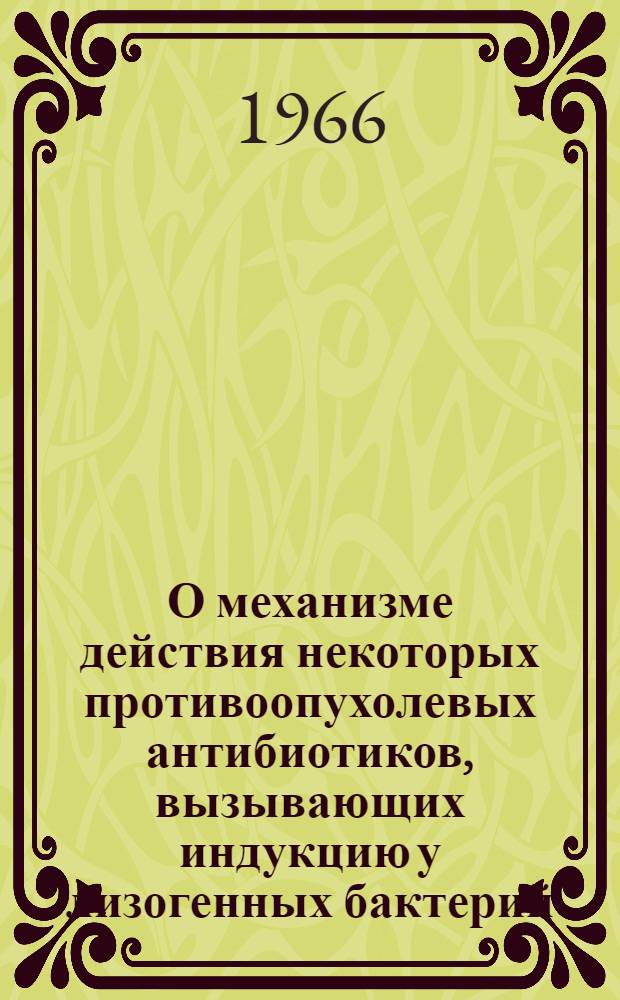 О механизме действия некоторых противоопухолевых антибиотиков, вызывающих индукцию у лизогенных бактерий : Автореферат дис. на соискание учен. степени кандидата биол. наук