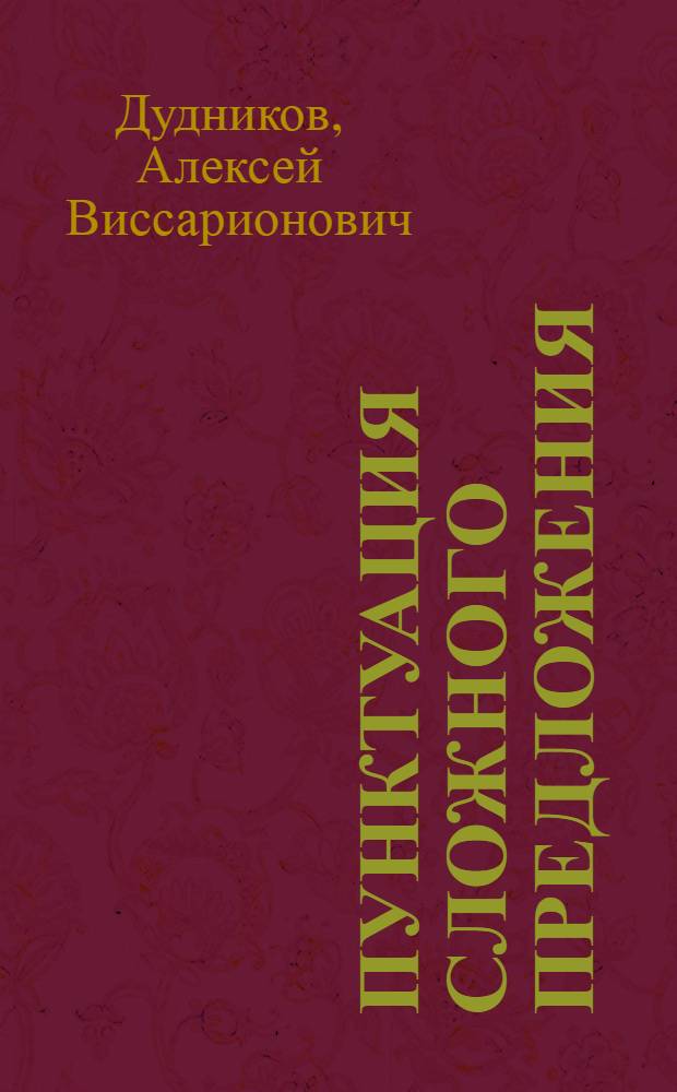 Пунктуация сложного предложения