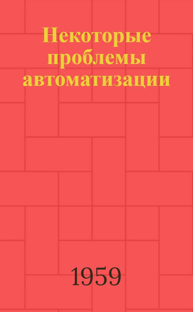 Некоторые проблемы автоматизации