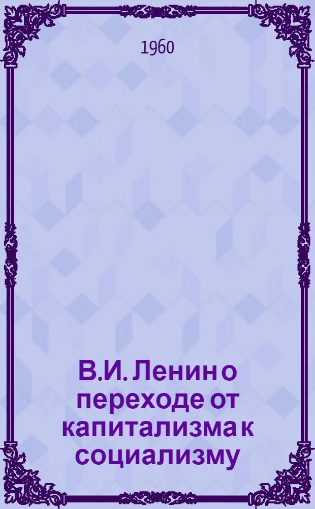 В.И. Ленин о переходе от капитализма к социализму