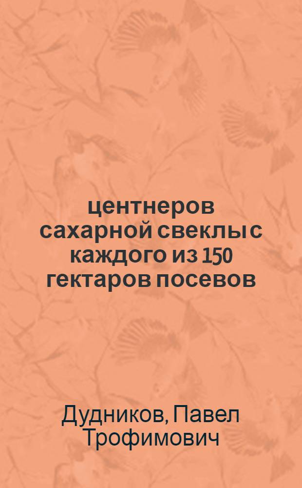 316 центнеров сахарной свеклы с каждого из 150 гектаров посевов