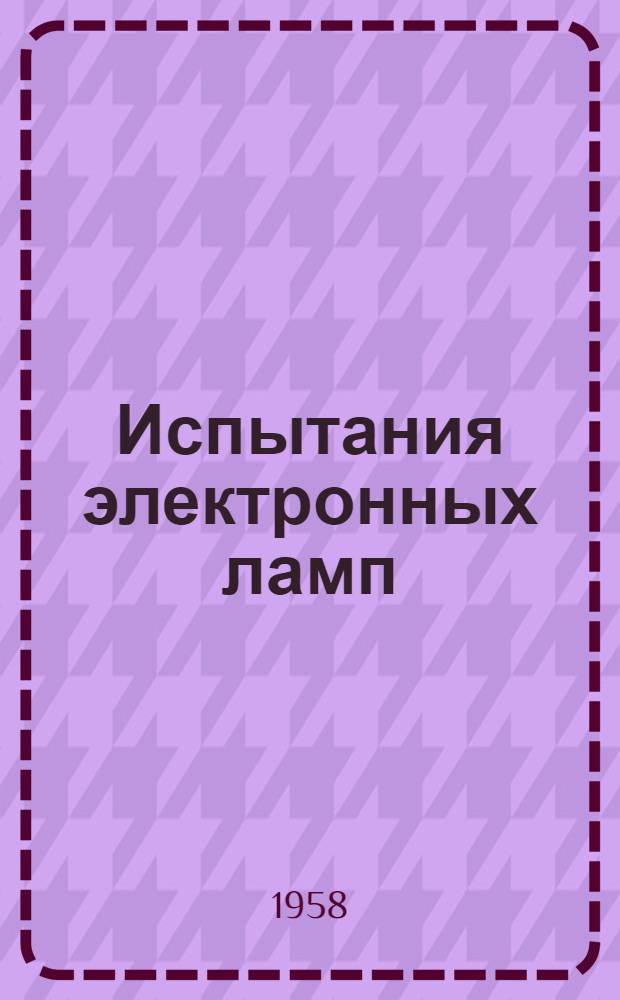 Испытания электронных ламп : Учеб. пособие