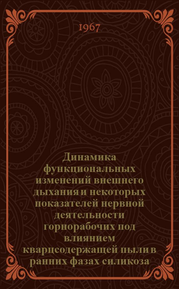 Динамика функциональных изменений внешнего дыхания и некоторых показателей нервной деятельности горнорабочих под влиянием кварцсодержащей пыли в ранних фазах силикоза : Автореферат дис. на соискание учен. степени канд. биол. наук