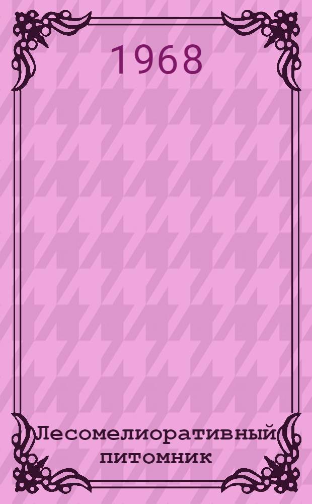 Лесомелиоративный питомник