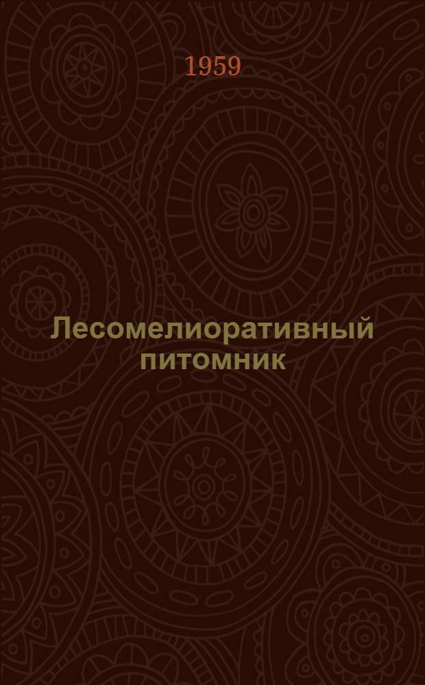 Лесомелиоративный питомник