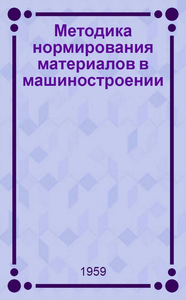 Методика нормирования материалов в машиностроении