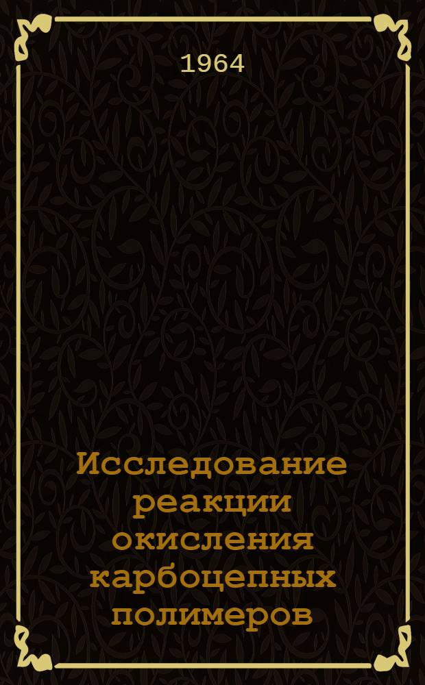 Исследование реакции окисления карбоцепных полимеров : Автореферат дис. на соискание учен. степени кандидата хим. наук