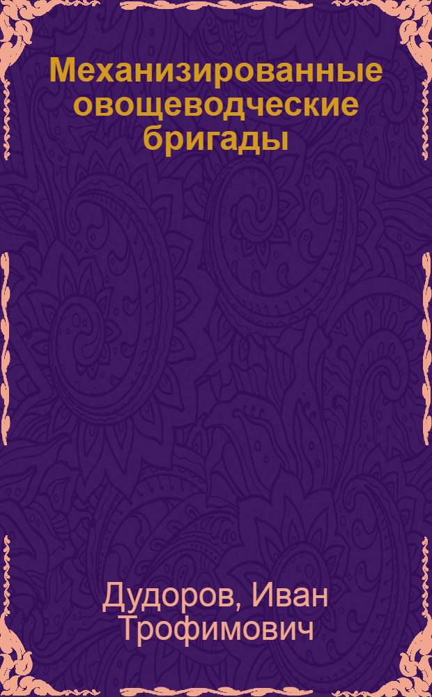 Механизированные овощеводческие бригады