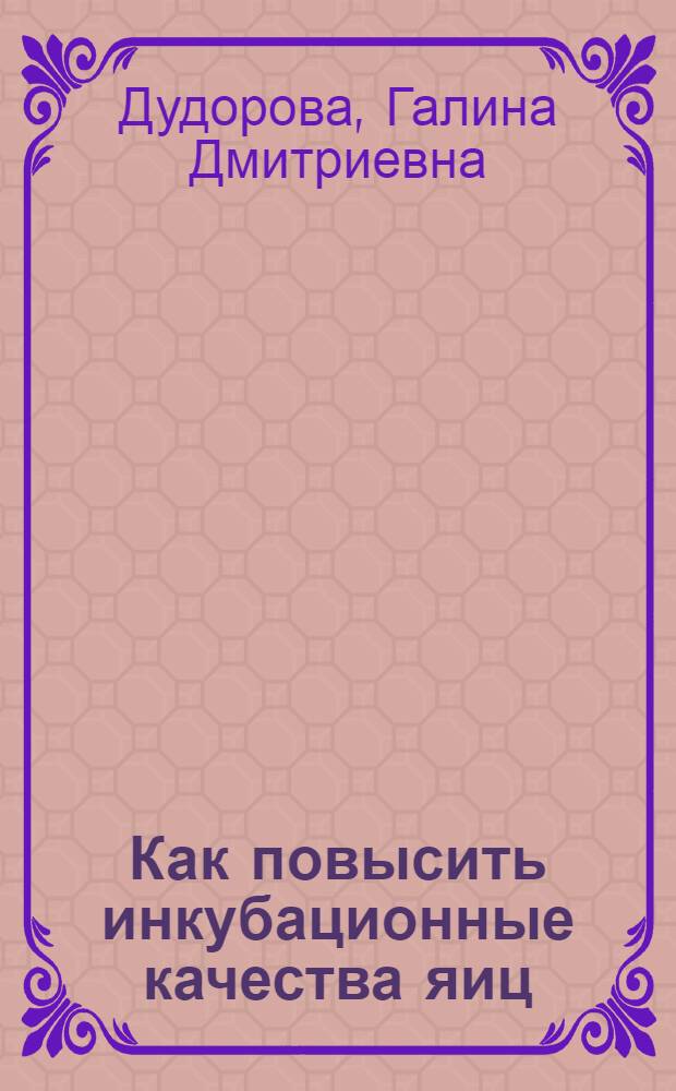 Как повысить инкубационные качества яиц