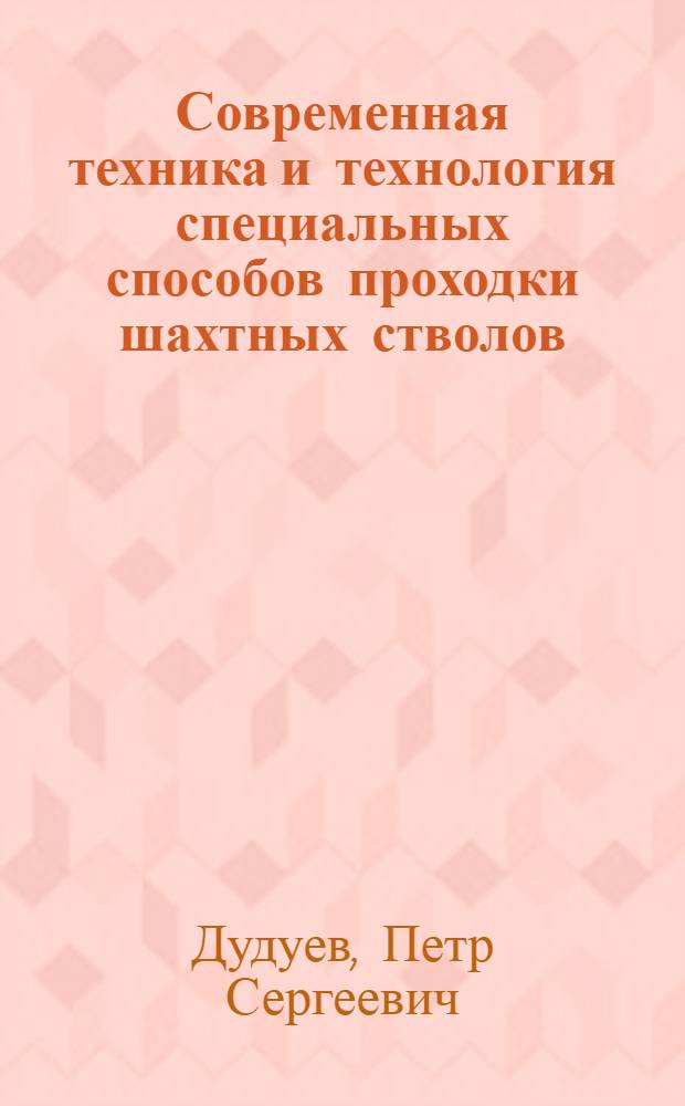 Современная техника и технология специальных способов проходки шахтных стволов
