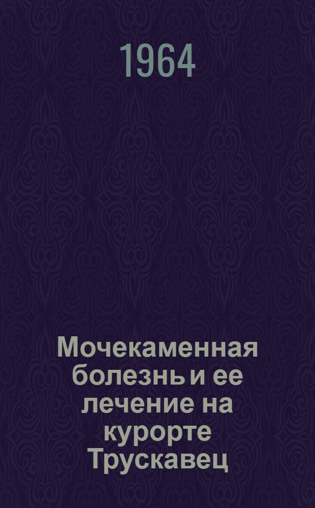 Мочекаменная болезнь и ее лечение на курорте Трускавец