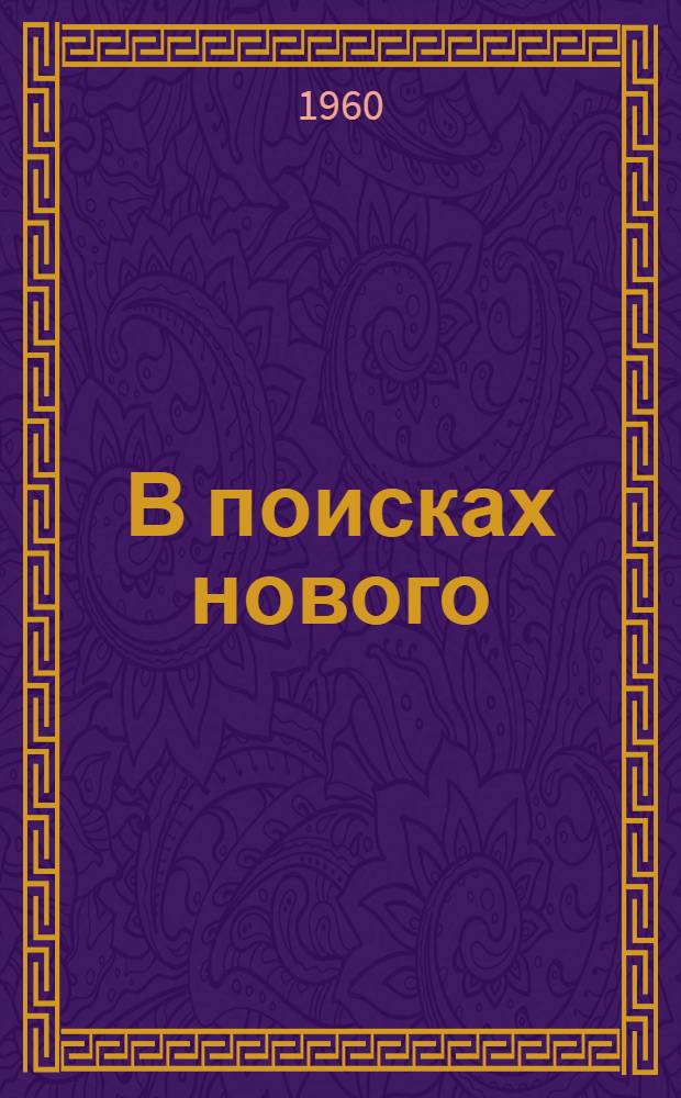 В поисках нового