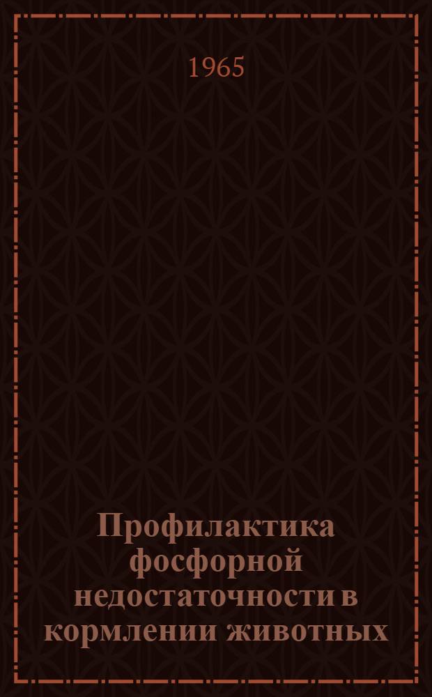 Профилактика фосфорной недостаточности в кормлении животных