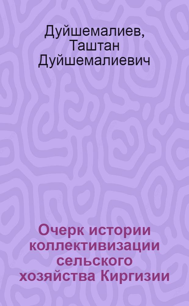 Очерк истории коллективизации сельского хозяйства Киргизии