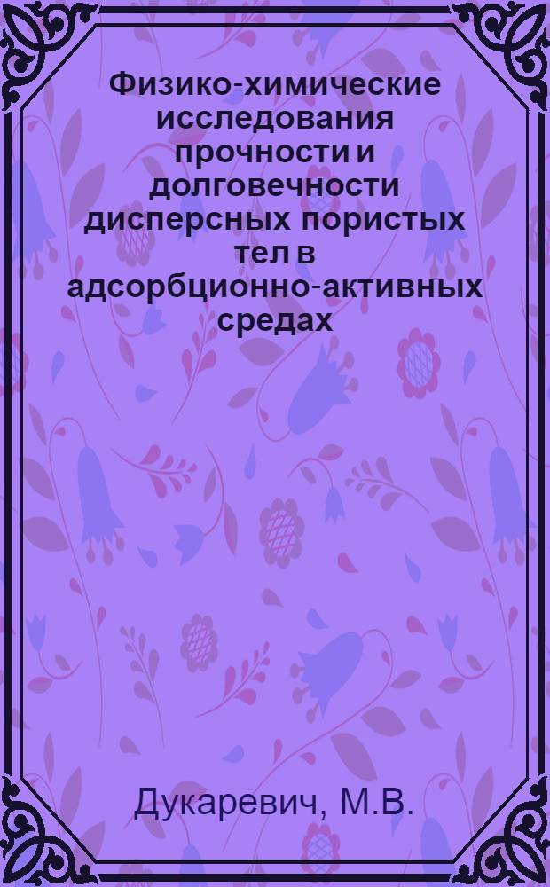 Физико-химические исследования прочности и долговечности дисперсных пористых тел в адсорбционно-активных средах : Автореферат дис. на соискание учен. степени канд. хим. наук : (703)