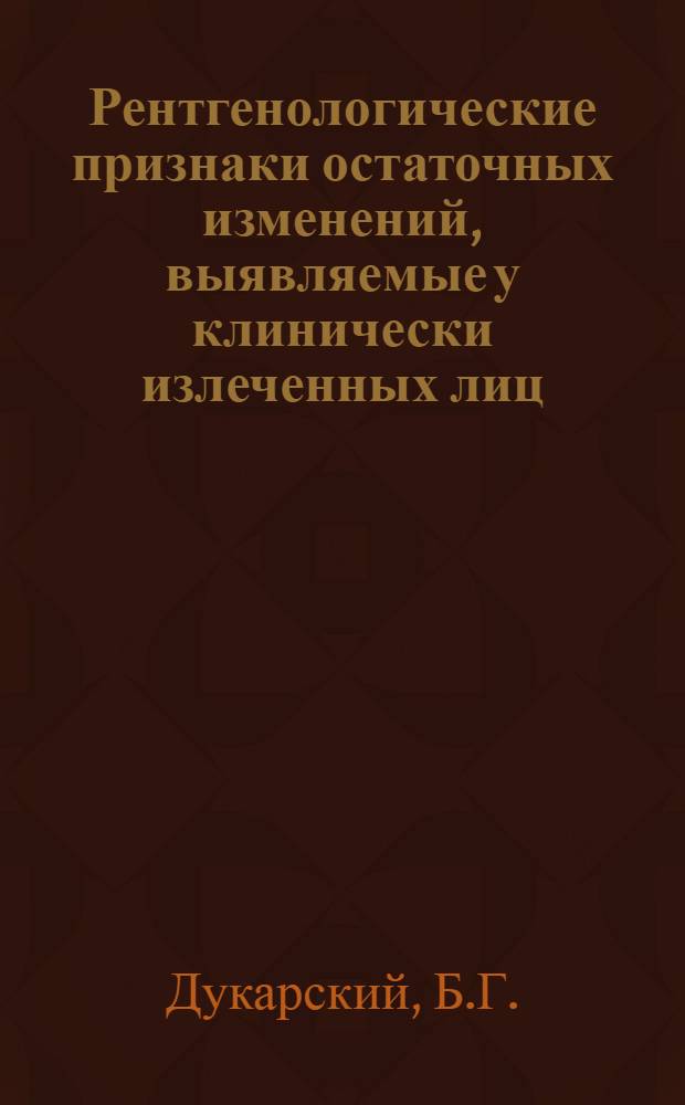 Рентгенологические признаки остаточных изменений, выявляемые у клинически излеченных лиц, перенесших частичную резекцию легкого по поводу туберкулеза : Автореферат дис. на соискание учен. степени канд. мед. наук