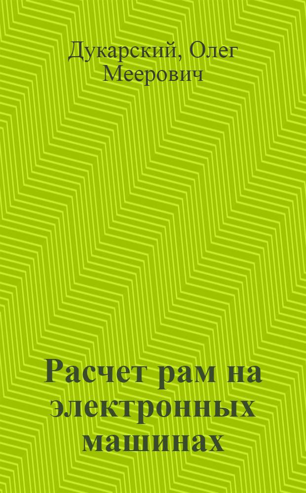 Расчет рам на электронных машинах