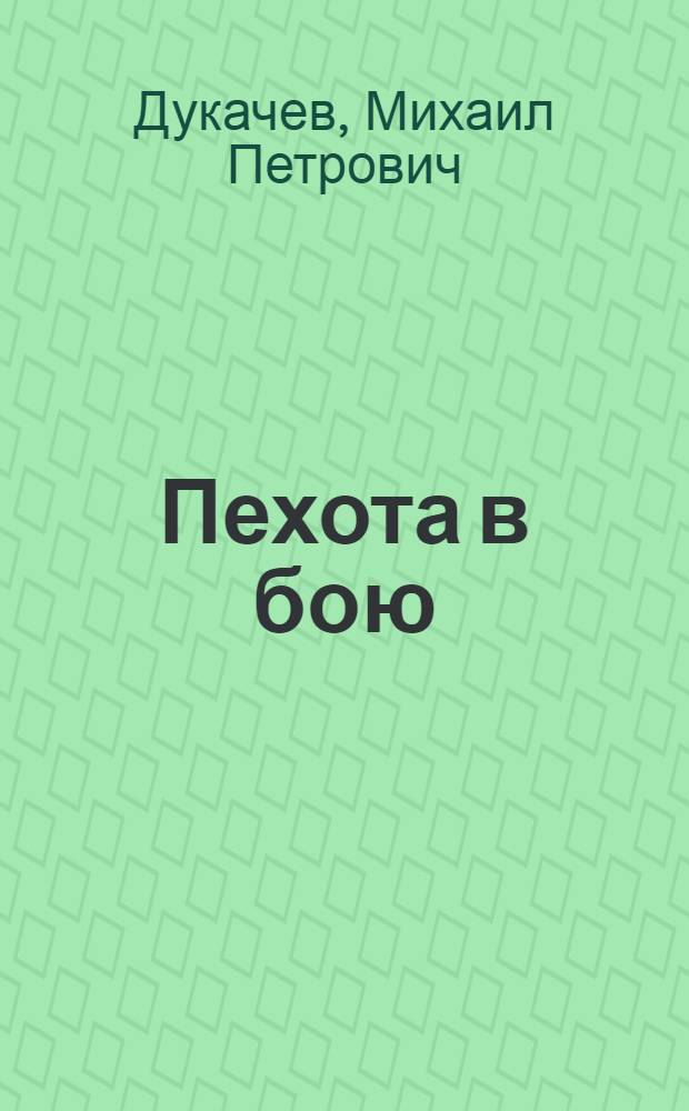 Пехота в бою