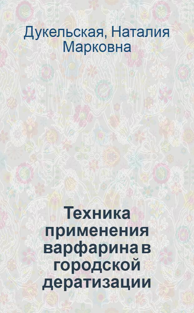 Техника применения варфарина в городской дератизации