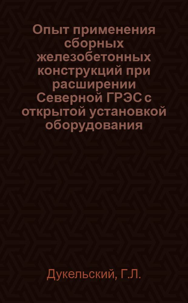 Опыт применения сборных железобетонных конструкций при расширении Северной ГРЭС с открытой установкой оборудования : Сообщение..