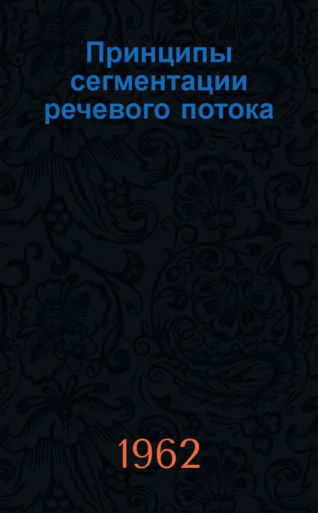 Принципы сегментации речевого потока