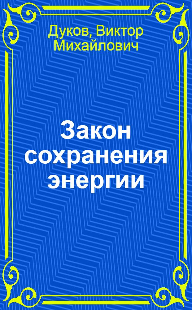 Закон сохранения энергии