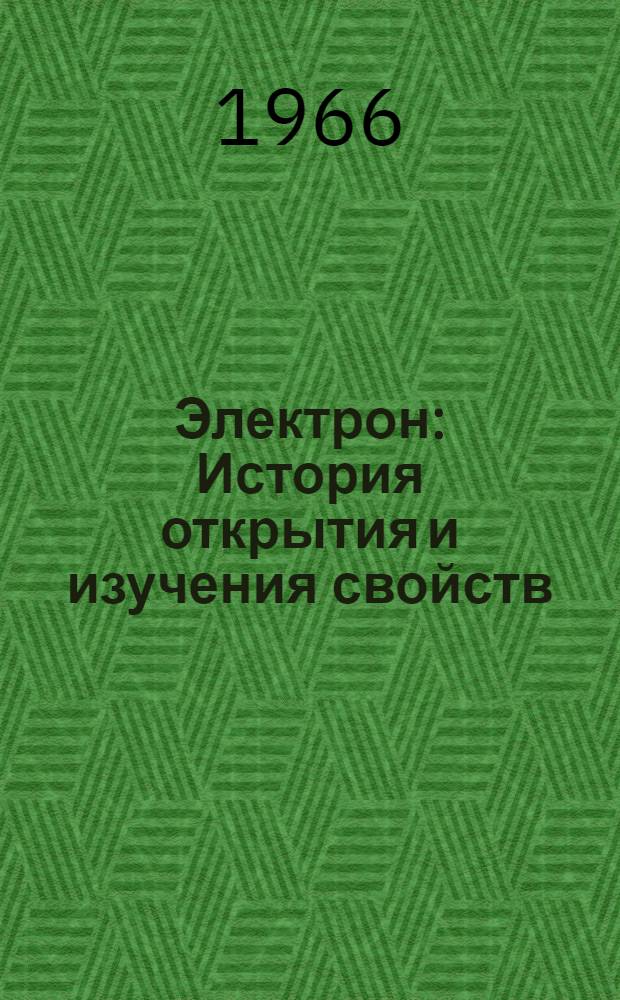 Электрон : История открытия и изучения свойств