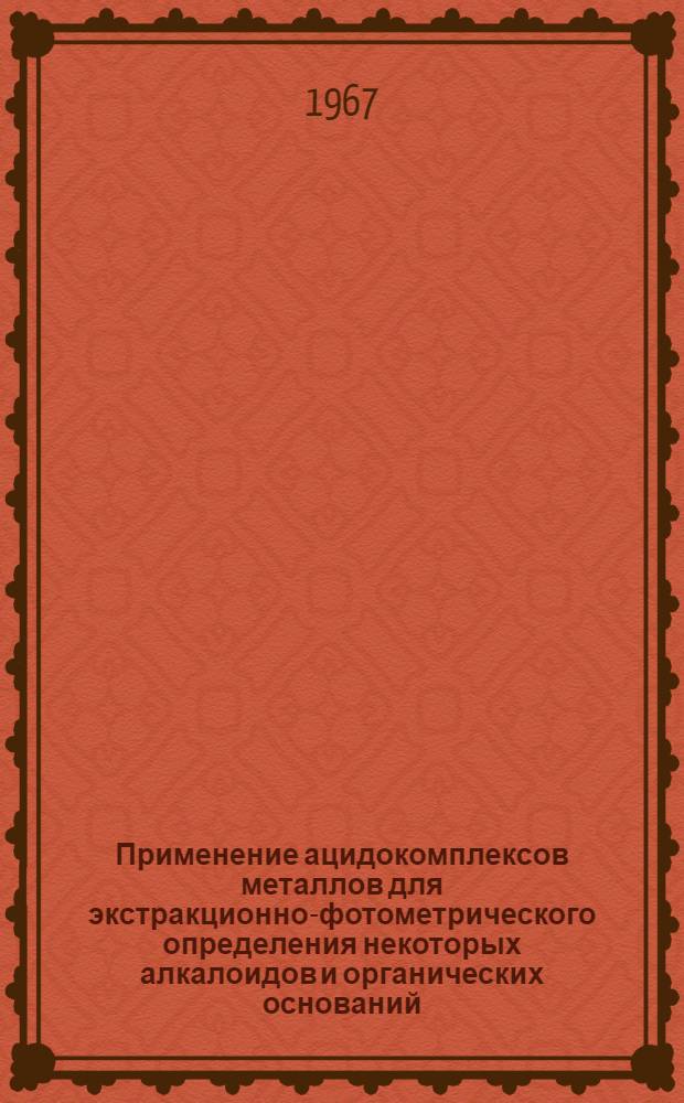 Применение ацидокомплексов металлов для экстракционно-фотометрического определения некоторых алкалоидов и органических оснований : Автореферат дис. на соискание учен. степени канд. фармацевт. наук