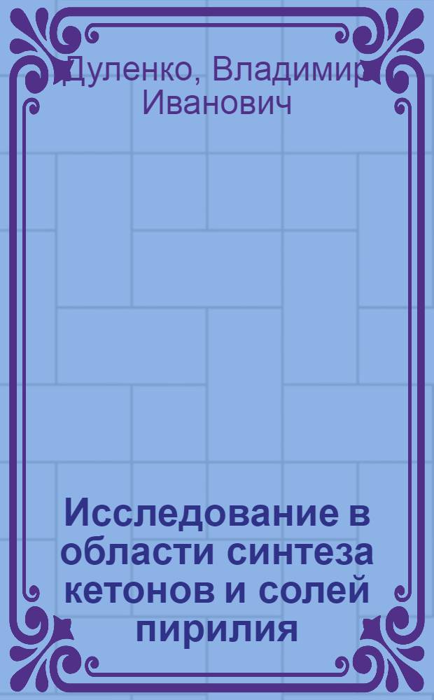 Исследование в области синтеза кетонов и солей пирилия : Автореферат дис. на соискание учен. степени кандидата хим. наук