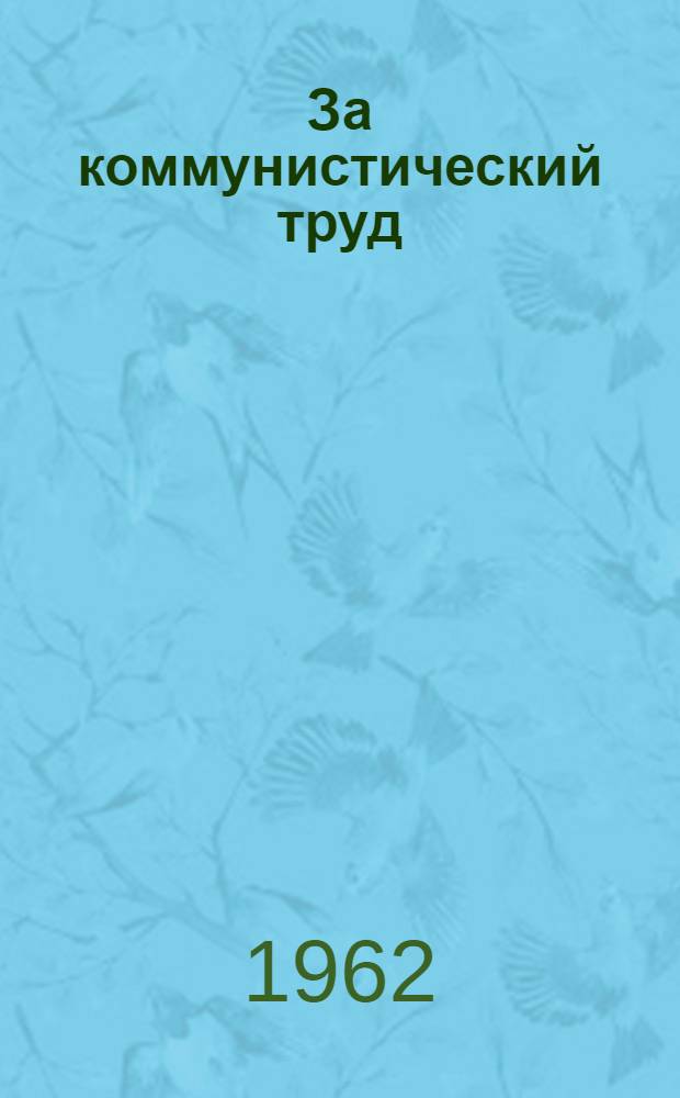 За коммунистический труд : (Из опыта соревнования за коммунистич. труд на Грозн. хим. заводе)