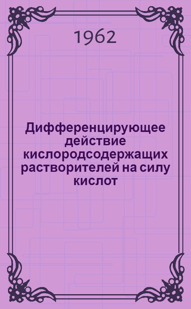 Дифференцирующее действие кислородсодержащих растворителей на силу кислот : Автореферат дис., представл. на соискание учен. степени доктора хим. наук