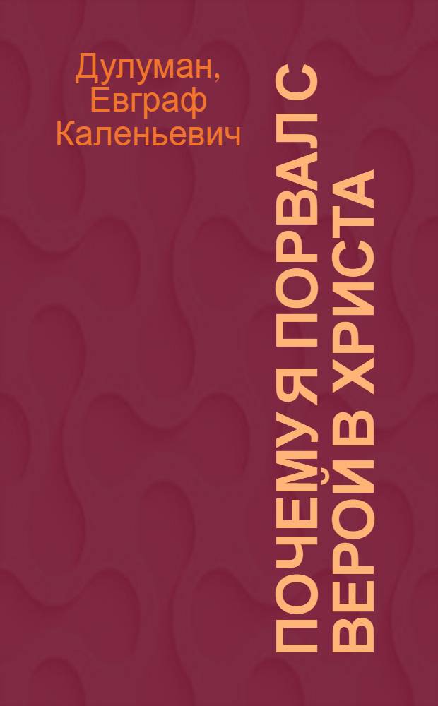 Почему я порвал с верой в Христа : Пер. с укр.