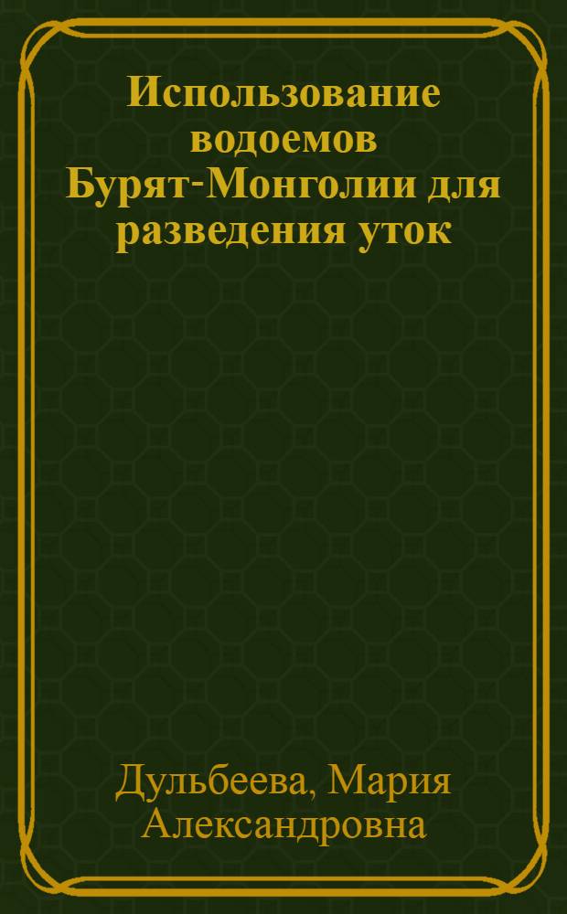 Использование водоемов Бурят-Монголии для разведения уток
