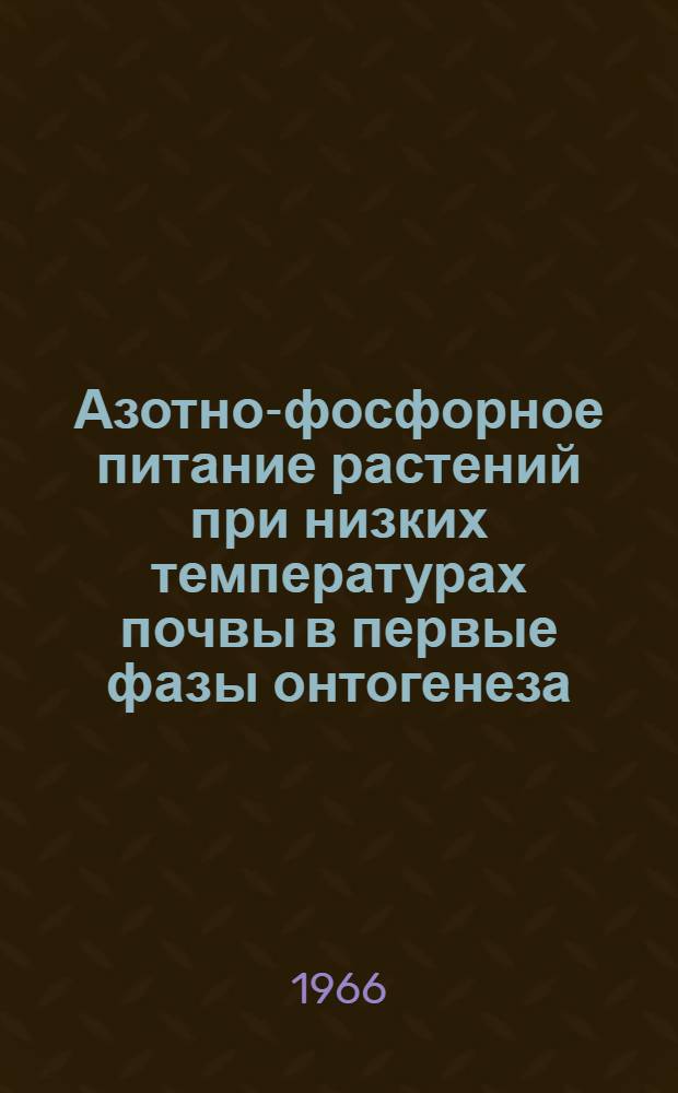 Азотно-фосфорное питание растений при низких температурах почвы в первые фазы онтогенеза : Автореферат дис. на соискание учен. степени кандидата биол. наук