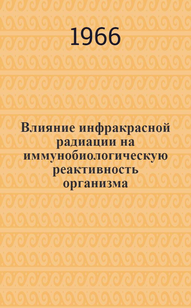 Влияние инфракрасной радиации на иммунобиологическую реактивность организма : Автореферат дис. на соискание учен. степени кандидата мед. наук