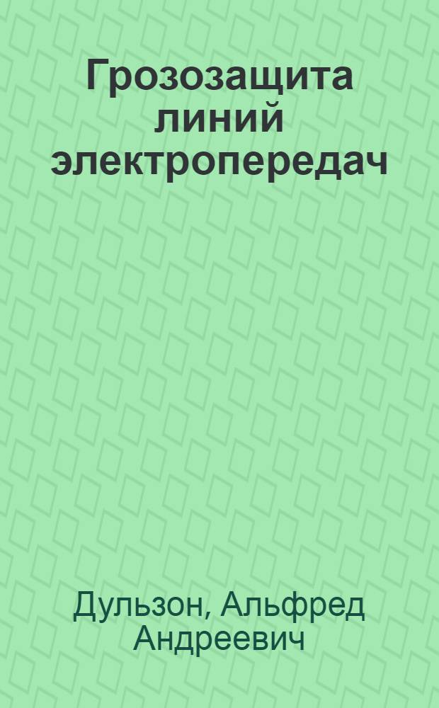 Грозозащита линий электропередач : (Учеб. пособие)