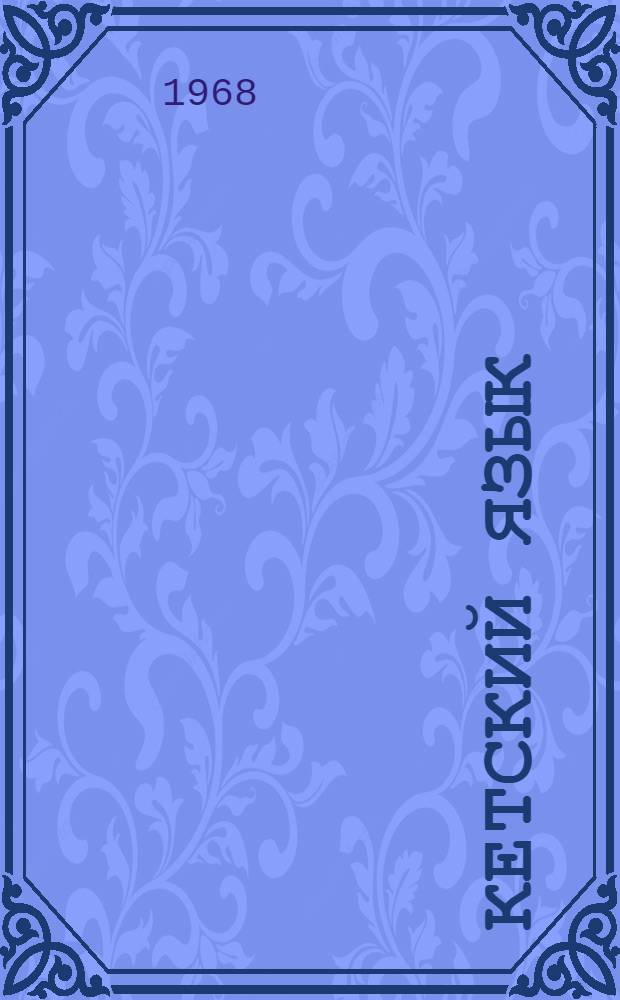 Кетский язык