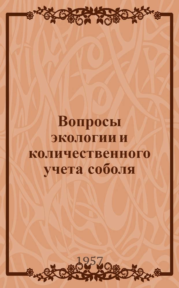 Вопросы экологии и количественного учета соболя