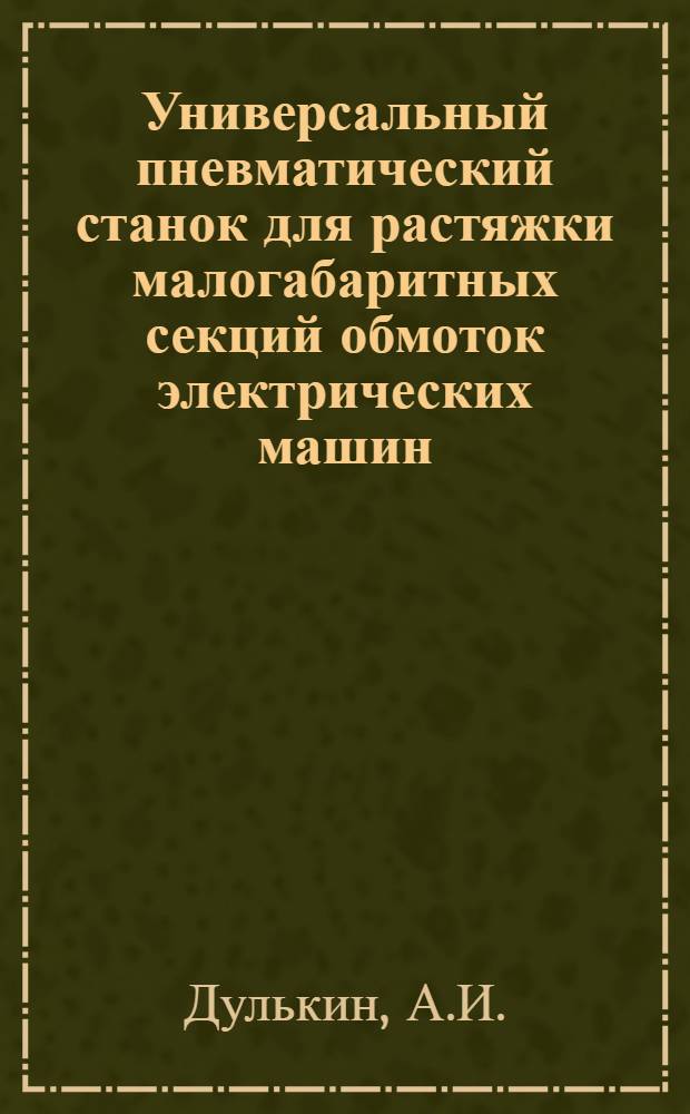 Универсальный пневматический станок для растяжки малогабаритных секций обмоток электрических машин