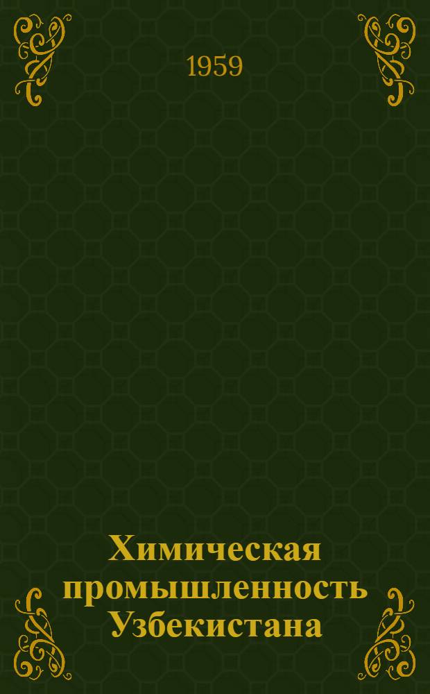 Химическая промышленность Узбекистана