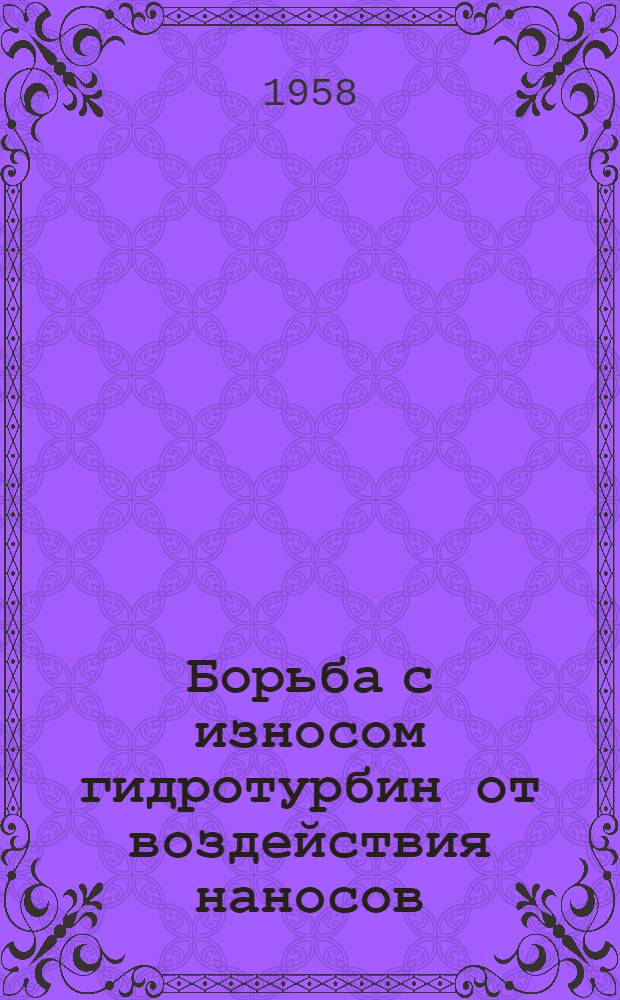 Борьба с износом гидротурбин от воздействия наносов