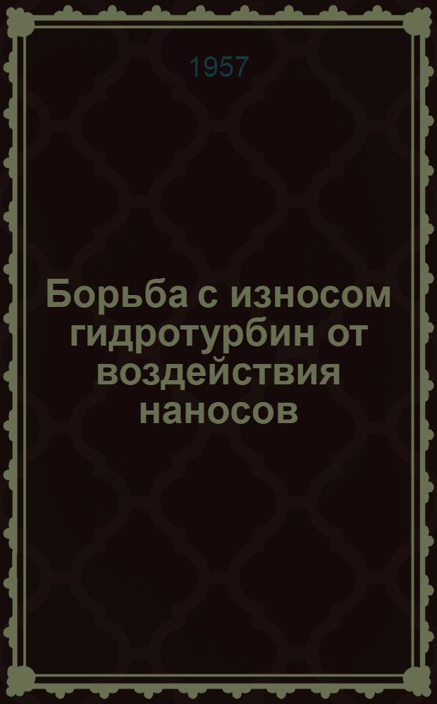 Борьба с износом гидротурбин от воздействия наносов