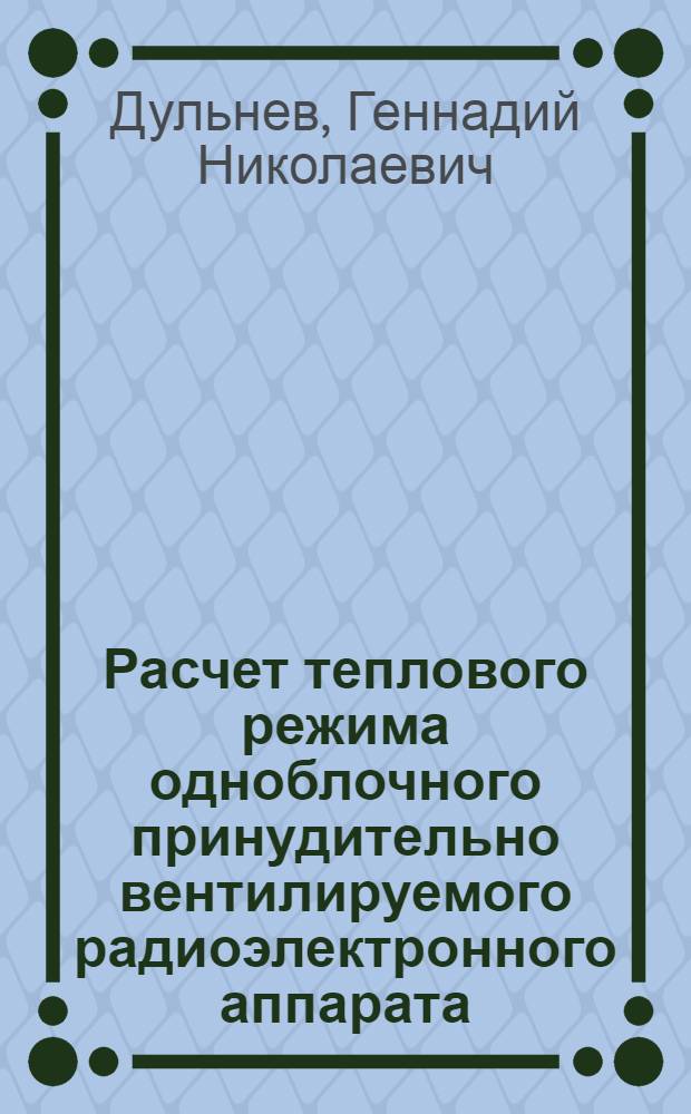 Расчет теплового режима одноблочного принудительно вентилируемого радиоэлектронного аппарата