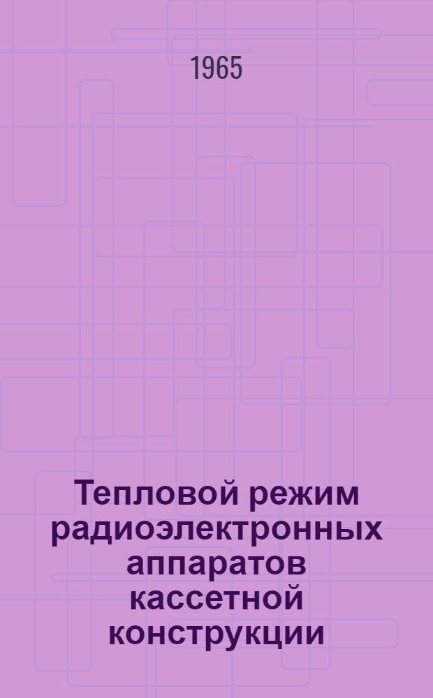 Тепловой режим радиоэлектронных аппаратов кассетной конструкции