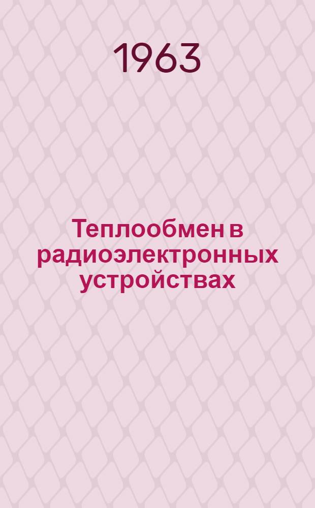 Теплообмен в радиоэлектронных устройствах
