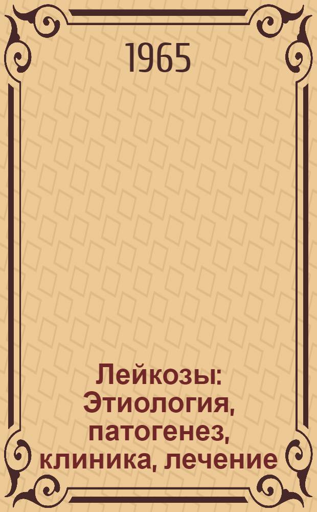 Лейкозы : Этиология, патогенез, клиника, лечение